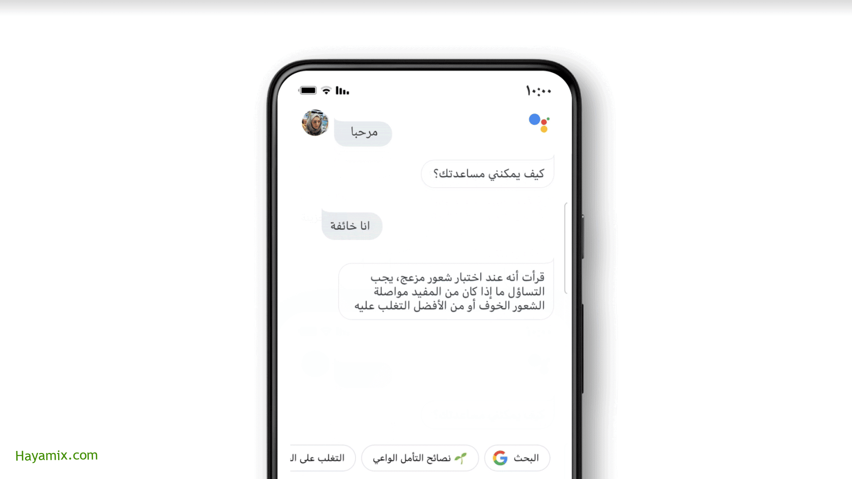 مساعد جوجل يقدم الدعم العاطفي باللغة العربية