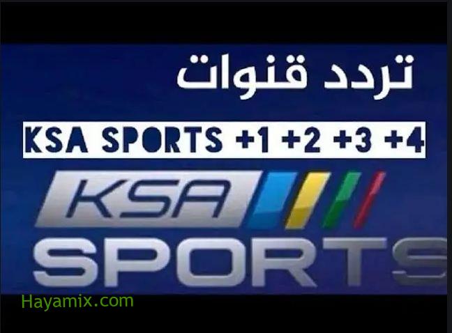تردد قنوات السعودية الرياضية الجديد 2020 KSA SPORT لنقل مباريات اليوم