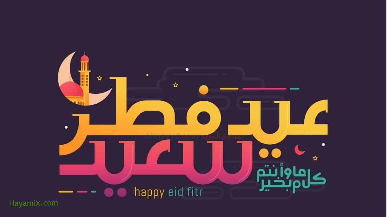 باقة رسائل تهنئة عيد الفطر 2021 Eid al-Fitr أجمل عبارات التهاني بعيد الفطر السعيد جديدة ومكتوبة