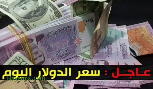 سعر الدولار في سوريا مقاب الليرة السورية وأسعار العملات اليوم الأحد 16 مايو 2021 في السوق السوداء