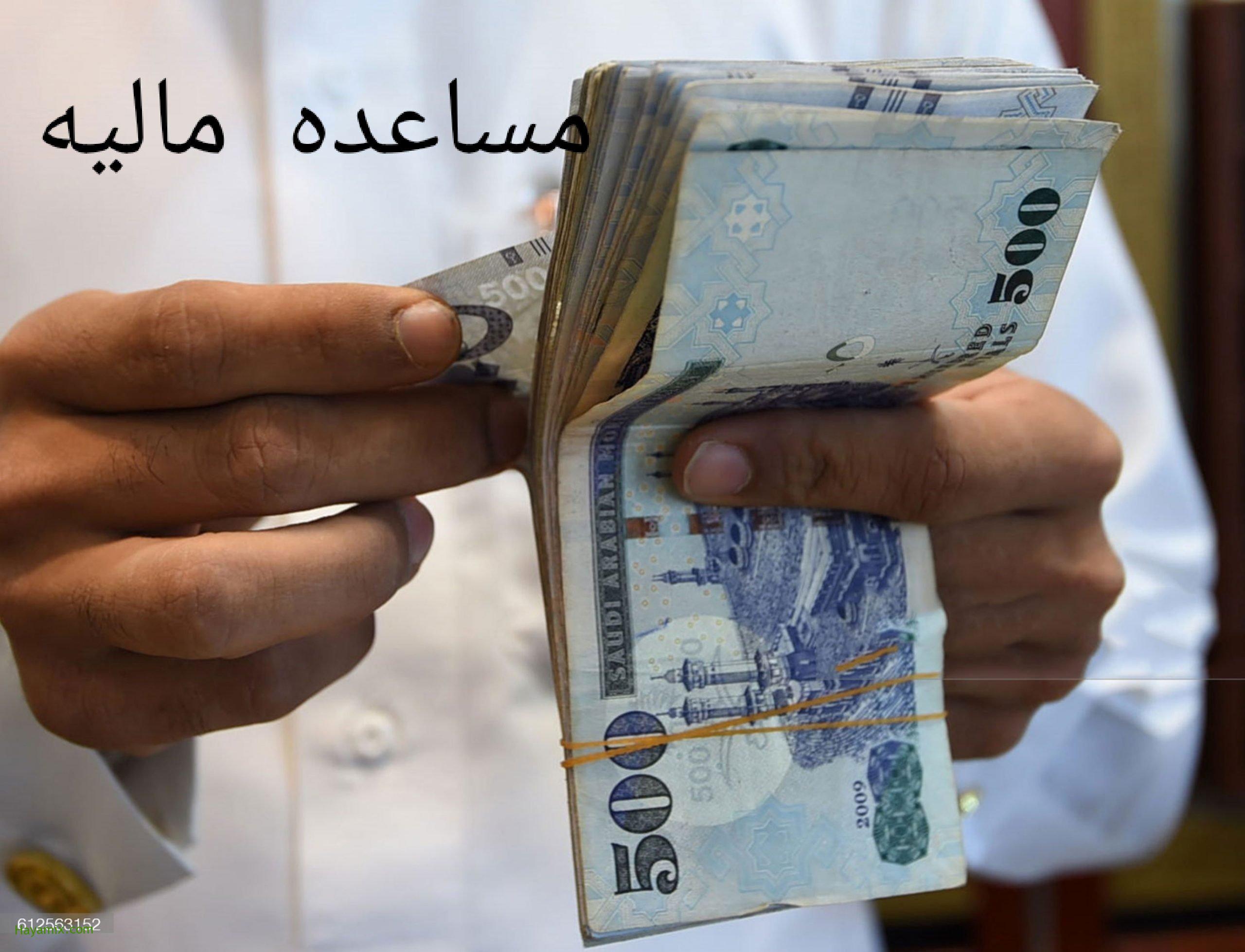 مساعدات مالية مقدمة داخل المملكة السعودية لجميع المواطنين المحتاجين