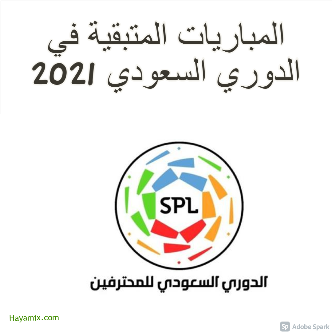 المباريات المتبقية في الدوري السعودي 2021  بالمواعيد وأحدث تردد قناة السعودية الرياضية الناقلة