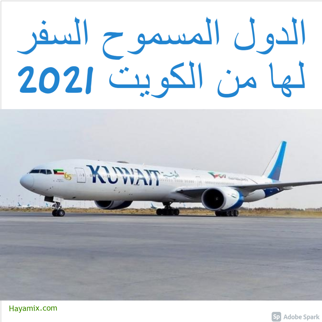 الدول المسموح السفر لها من الكويت 2021 والمحظورة لتداعيات كورونا