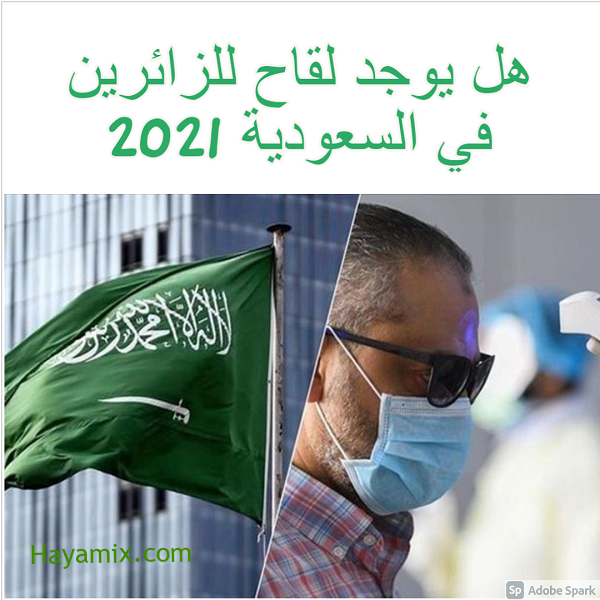 هل يوجد لقاح للزائرين في السعودية 2021 وطريقة التسجيل طلب لقاح كورونا على تطبيق صحتي