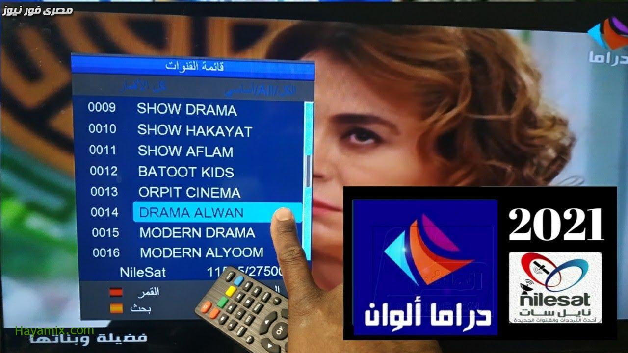 تردد قناة دراما الوان الناقلة المسلسلات المتنوعة و المختلفة علي النايل سات