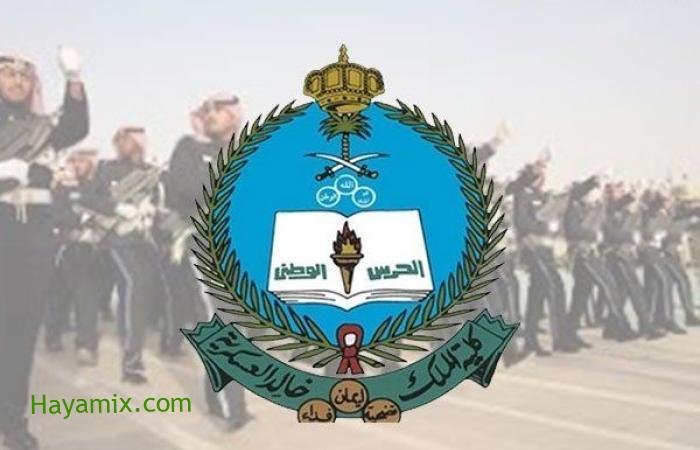 رابط التسجيل في كلية الملك خالد العسكرية للجامعيين 1442 وشروط القبول