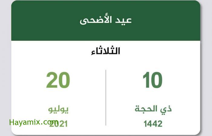 موعد يوم عيد الأضحى ٢٠٢١ – ١٤٤٢ في السعودية