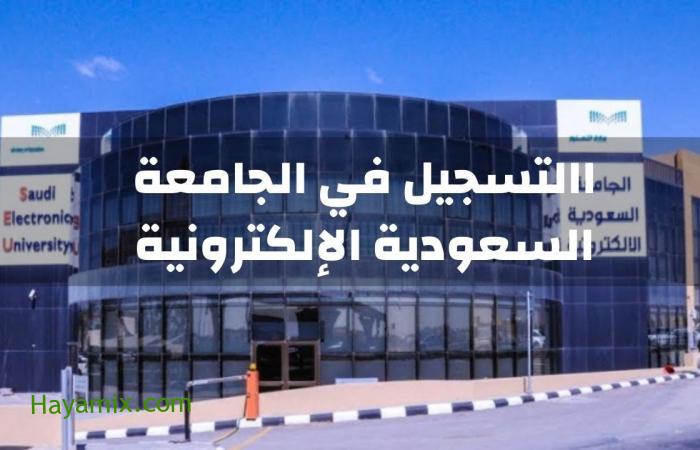 الجامعة السعودية الإلكترونية تبدأ عملية التسجيل في المقررات الدراسية لمرحلة البكالوريوس