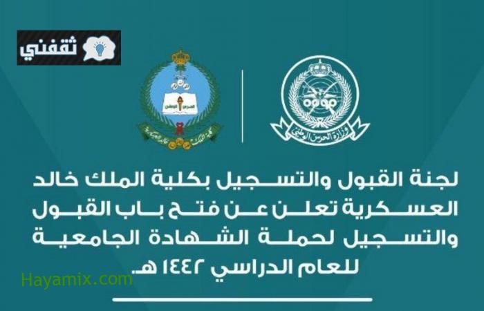 رابط التسجيل في كلية الملك خالد العسكرية دورة الضباط للجامعيين عبر موقع وزارة الحرس الوطني