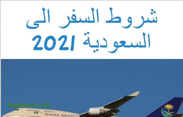 شروط السفر الى السعودية 2021 والفئات المستثناة من الحجر الصحي