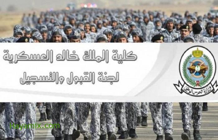 كلية الملك خالد العسكرية وبدء القبول وشروط الانضمام إليها