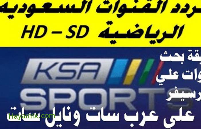 تردد قناة السعودية الرياضية 1 الجديد بتقنية HD مباراة الأهلي والهلال متابعة الدوري السعودي