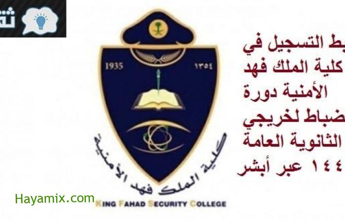 الآن رابط التسجيل في كلية الملك فهد الأمنية لدورة الضباط 65 لخريجي الثانوية العامة jobs.sa