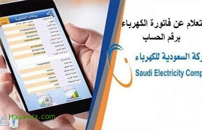 الاستعلام عن فاتورة الكهرباء السعودية الجديدة برقم الحساب
