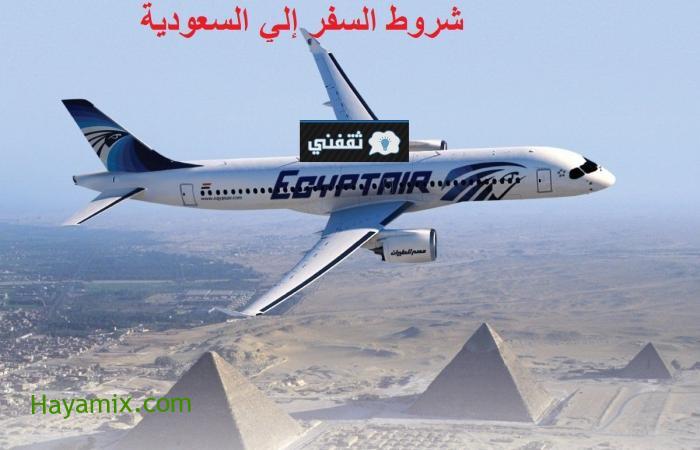 شروط السفر للسعودية // مصر للطيران تحدد شروط السفر للسعودية عبر خطوطها الجوية تعرف عليها