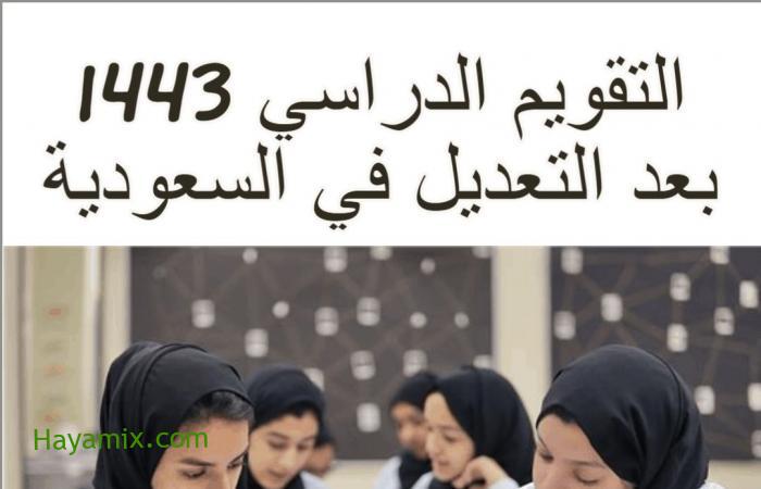 التقويم الدراسي 1443 بعد التعديل في السعودية.. وبداية الفصل الدراسي الجديد