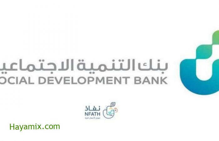شروط تمويل بنك التنمية الاجتماعية للمواطنين في السعودية