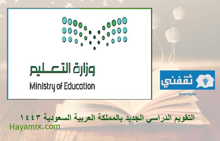 التقويم الدراسي الجديد بالمملكة العربية السعودية 1443