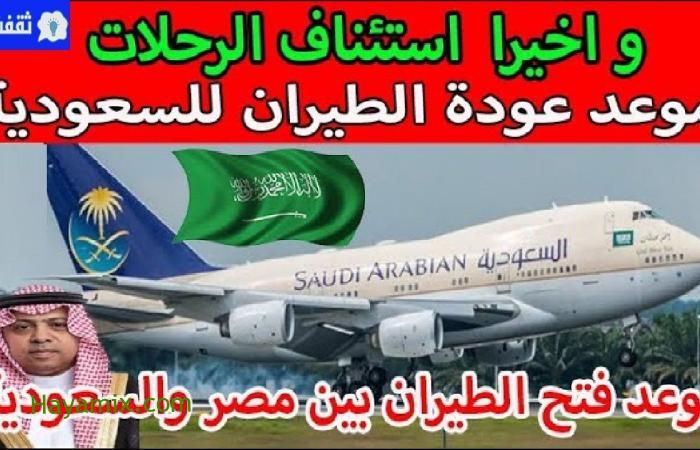 حقيقة فتح الطيران بين السعودية ومصر خلال مايو الجاري وتعليمات السعودية للقادمين إليها