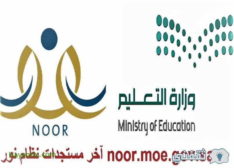 آخر مستجدات نظام نور noor.moe.gov.sa وتفاصيل التسجيل للسعوديين1443هـ