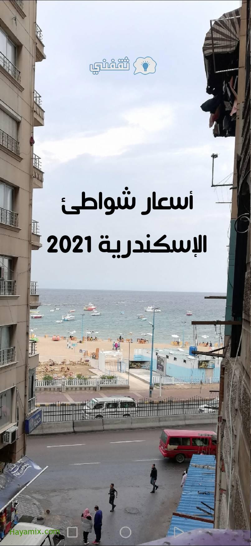 أسعار دخول الشواطئ في الإسكندرية 2021 الخاصة والمميزة ومواعيد الفتح