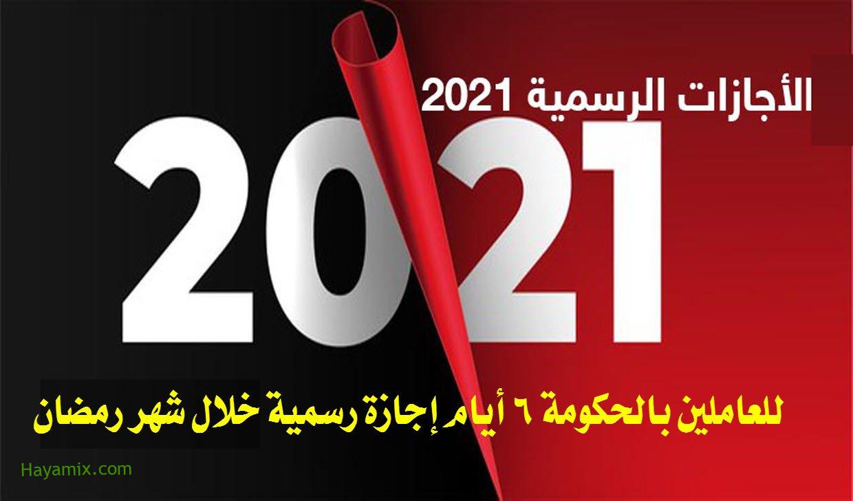 أيام الإجازات الرسمية فى مصر خلال عام 2021
