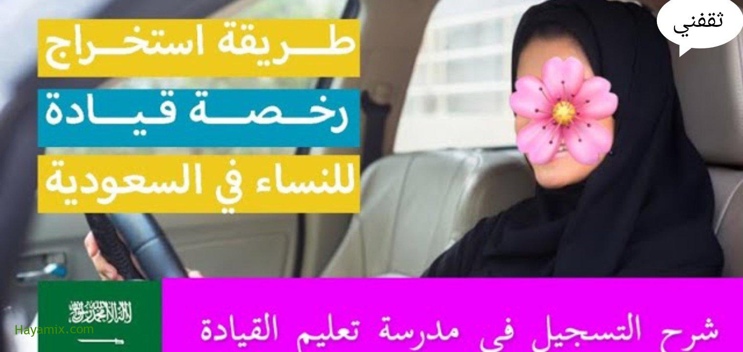 كيفية استخراج رخصة قيادة سعودية للنساء والشروط والمستندات المطلوبة