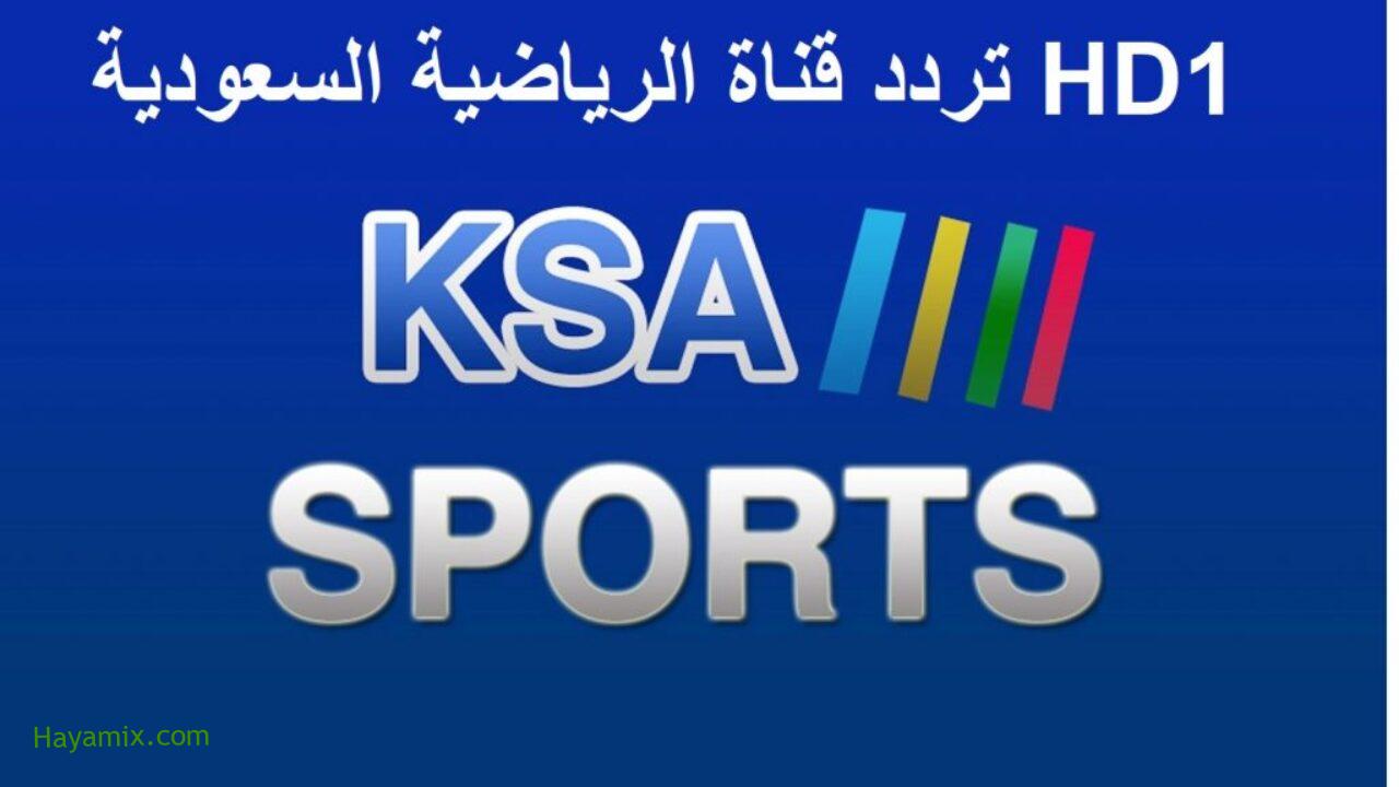 تردد قناة السعودية الرياضية KSA Sport HD الجديد 2021 على النايل سات
