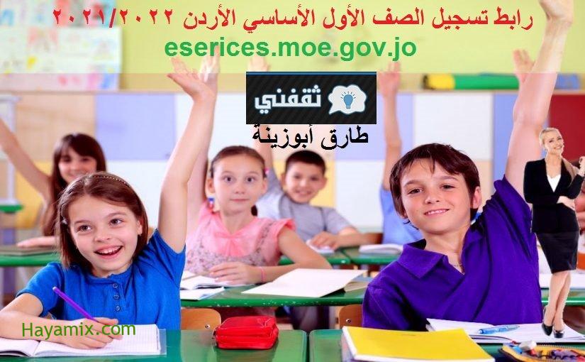 رابط تسجيل الصف الأول الأساسي الأردن للعام 2021/2022 عبر موقع eserices.moe.gov.jo