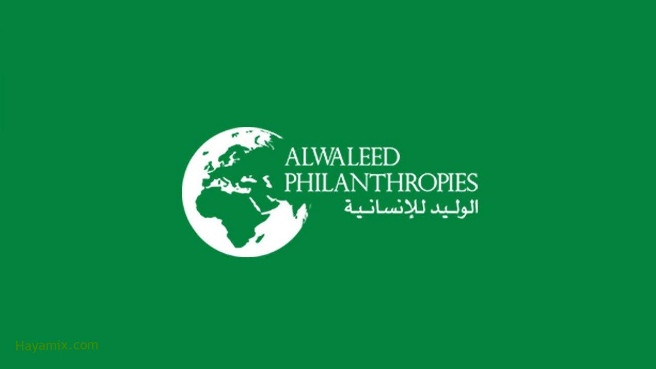 التسجيل في منح ومساعدات مؤسسة الوليد بن طلال الخيرية بالسعودية