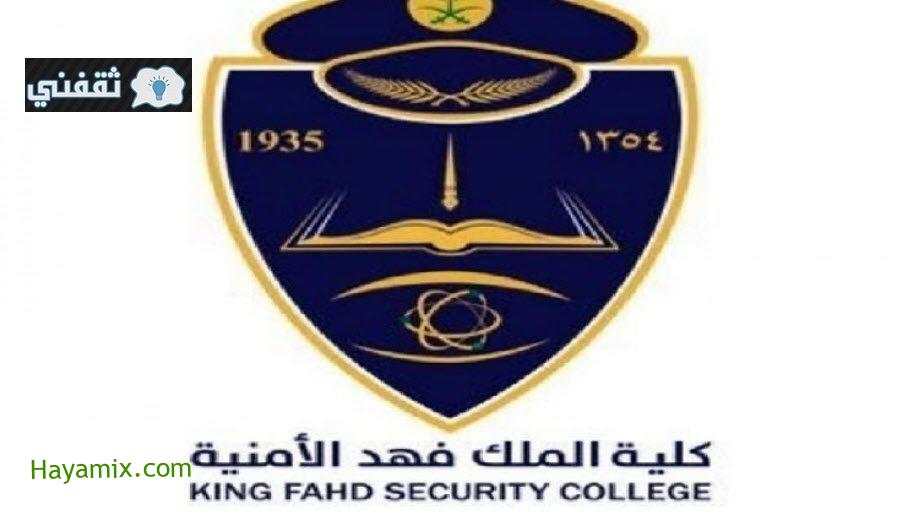 رابط التسجيل في كلية الملك فهد الأمنية للقبول بدورة تأهيل الضباط الجامعيين رقم 51 عبر jobs.sa