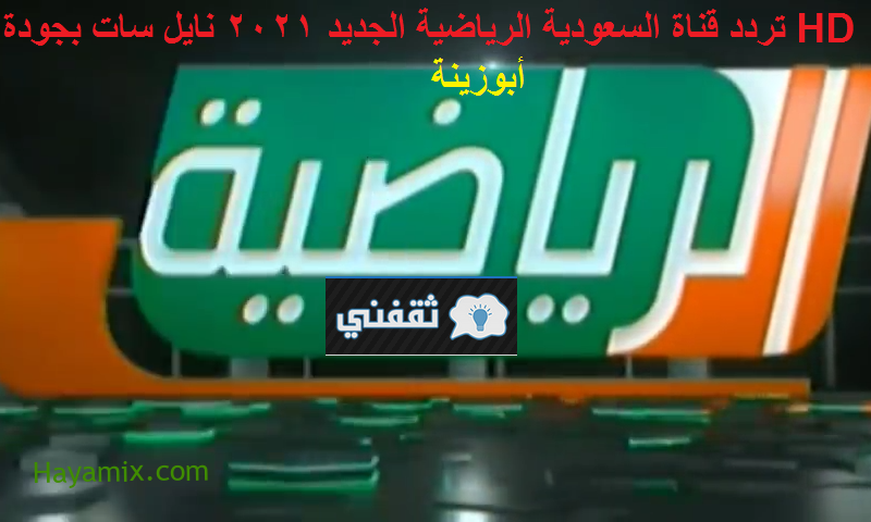 أضبط تردد قناة السعودية الرياضية الجديد أشارة قوية HD نايل سات وعرب سات وتابع النصر والرائد