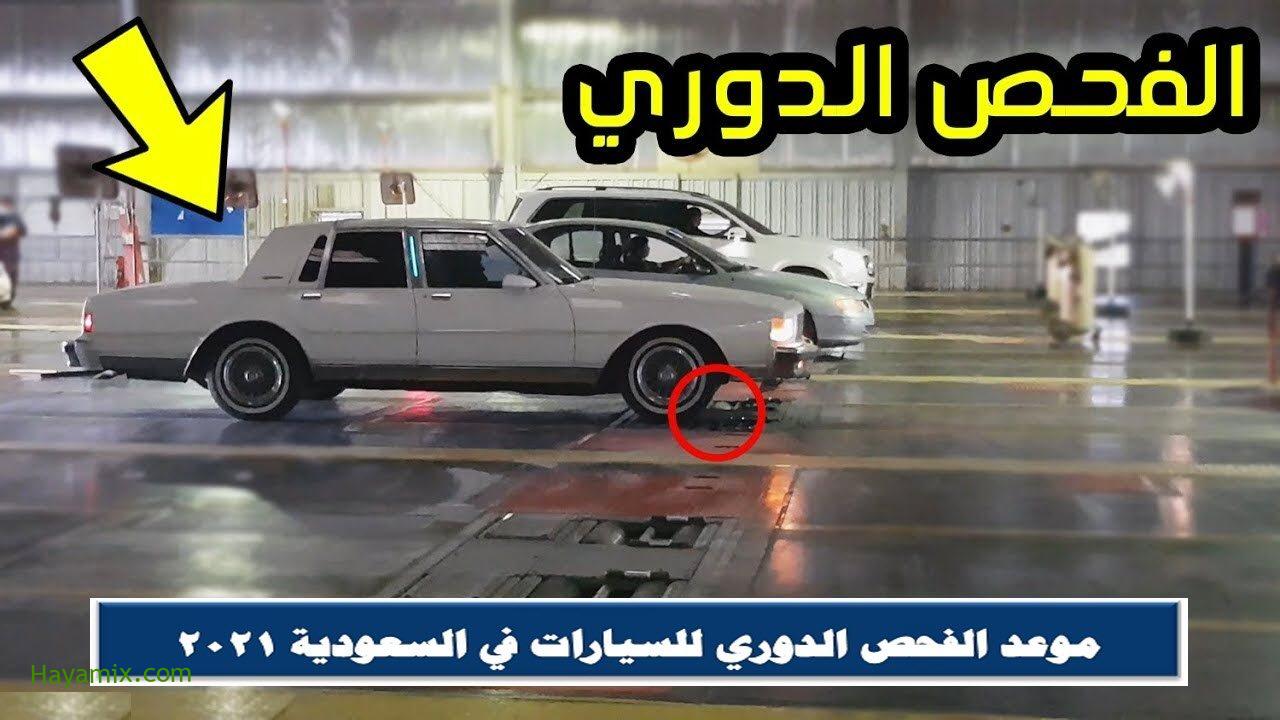 موعد الفحص الدوري للسيارات في السعودية .. وخطوات حجز موعد إلكترونيًا