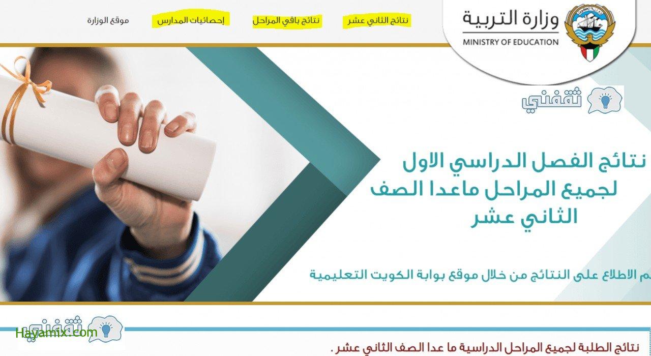 نتائج الطلاب بالرقم المدني في الكويت عبر موقع المربع الإلكتروني للنتائج 2021