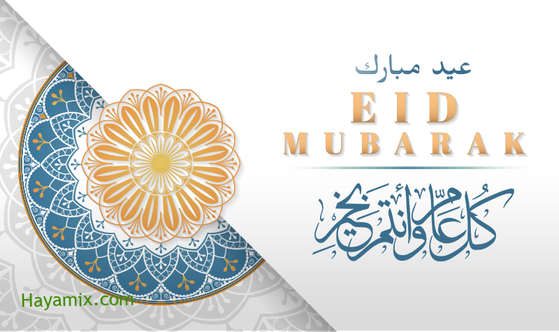 باقة من أجمل رسائل تهنئة عيد الفطر 2021 وأرق المسدجات للأهل والأصدقاء والأحباب Happy Eid