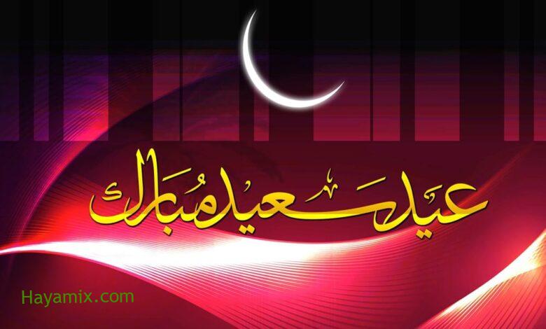 بطاقات تهنئة عيد الفطر 2021 وأروع الرسائل والعبارات للتهنئة بالعيد المبارك