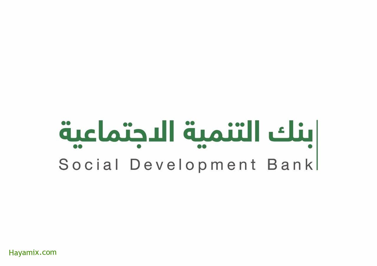 بنك التنمية الاجتماعية تسجيل الدخول بالخطوات 1442-1443