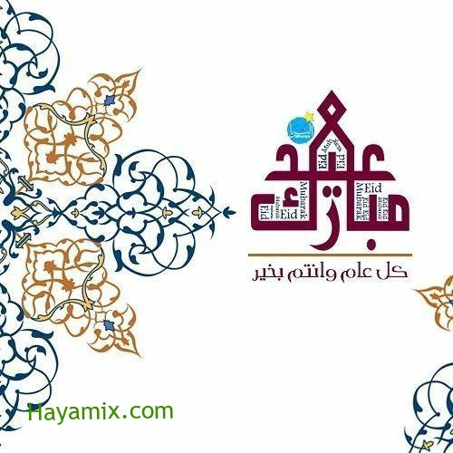 الآن تبريكات عيد الفطر المبارك 2021 صور عيد مبارك بالاسم ورسائل العيد Eid Mubarak عساكم من عواده