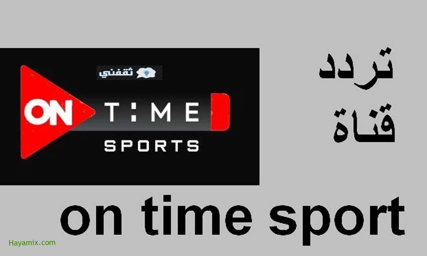 تردد قناة أون تايم سبورت الجديد 2021 لمتابعة مباراة الزمالك والمصري اليوم