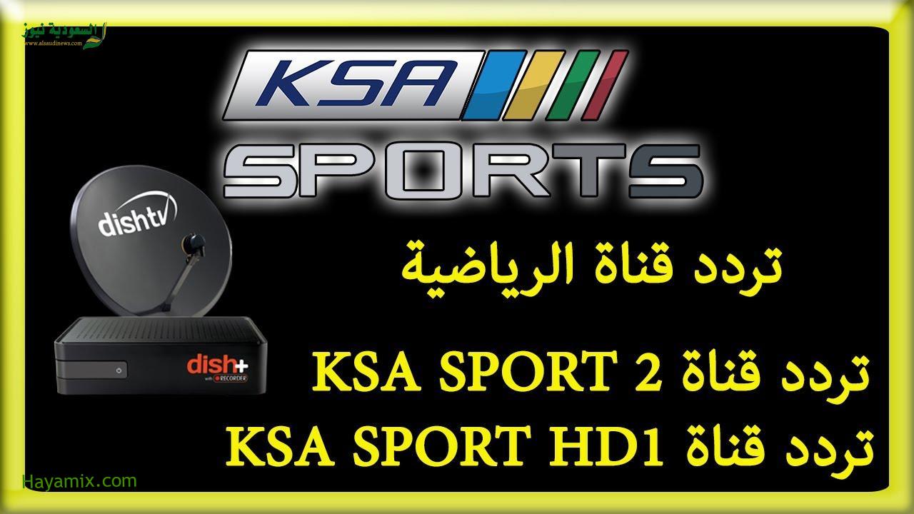 تردد قناة السعودية الرياضية الجديد عالي الجودة KSA 1-2-3 4 نايل سات وتابع نهائي كأس الملك الليلة