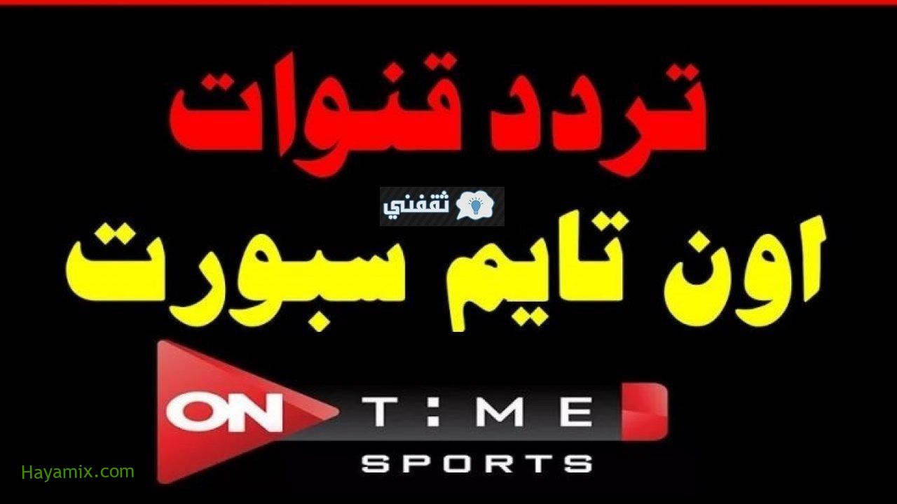 تردد قناة أون تايم سبورت مايو 2021 لمتابعة مباراة الزمالك والمصري اليوم على ontime sports 1