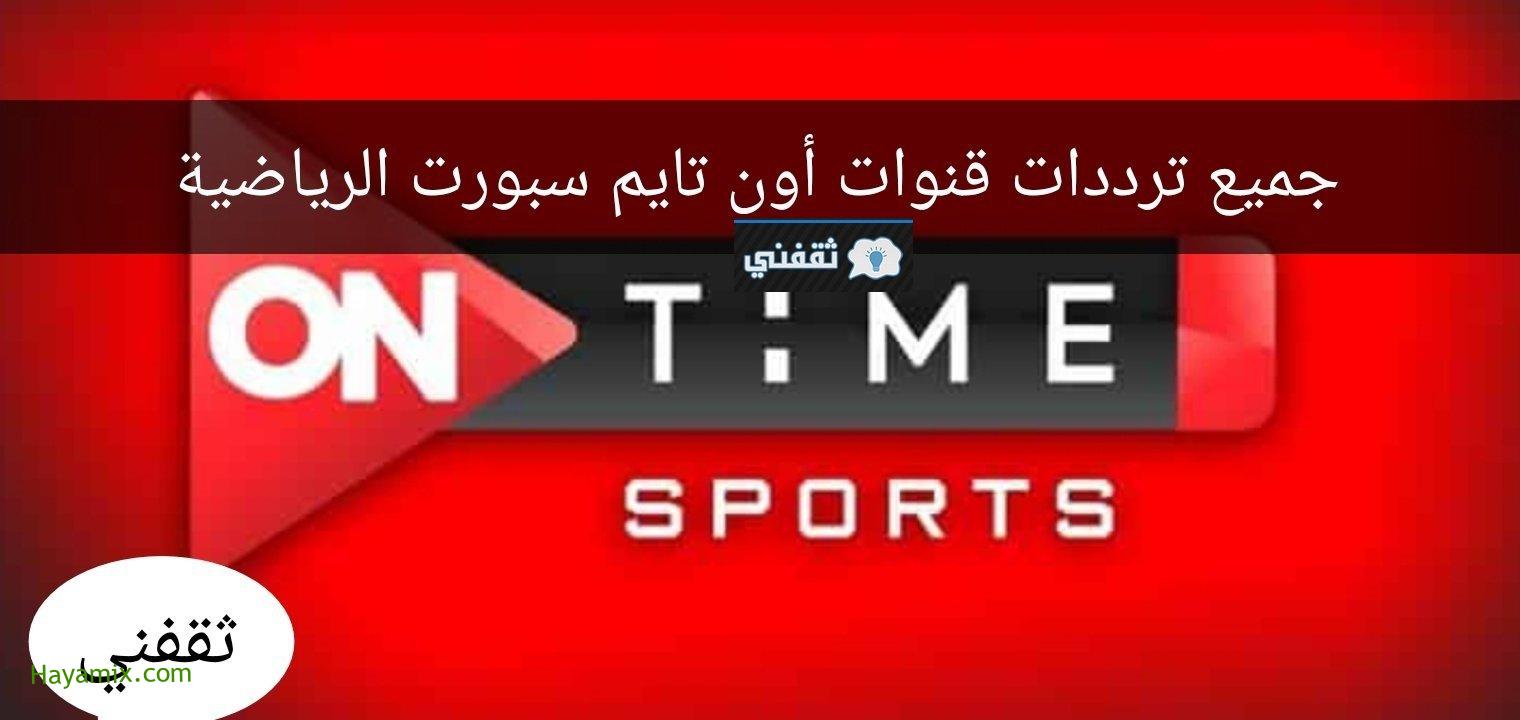 تردد قناة أون تايم سبورت KSA SPORTS HD 1 الجديد الناقلة الزمالك والإسماعيلي في الكأس اليوم