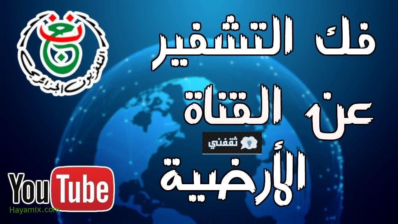 تردد قناة الجزائرية الرياضية الأرضية الجديد || الناقلة مباريات المنتخب الجزائري والأندية في بطولات