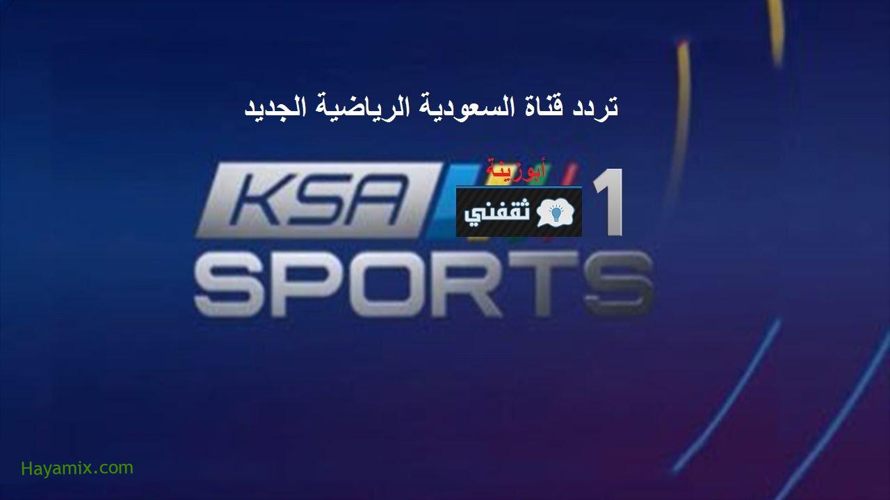 “HER” تردد قناة السعودية الرياضية KSA SPORTS HD 1 / الدوري السعودي اليوم النصر والرائد