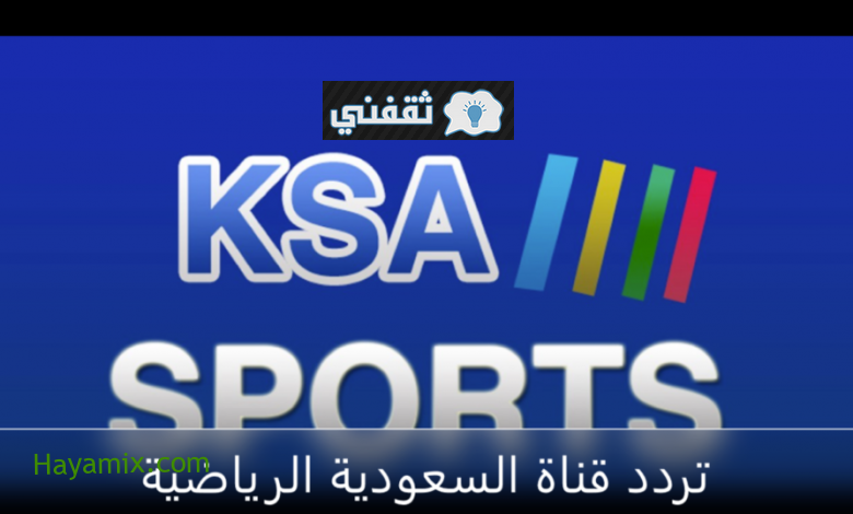 تردد السعودية الرياضية الجديد 2021 لمتابعة نهائي كأس خادم الحرمين ksa sports HD 1-2