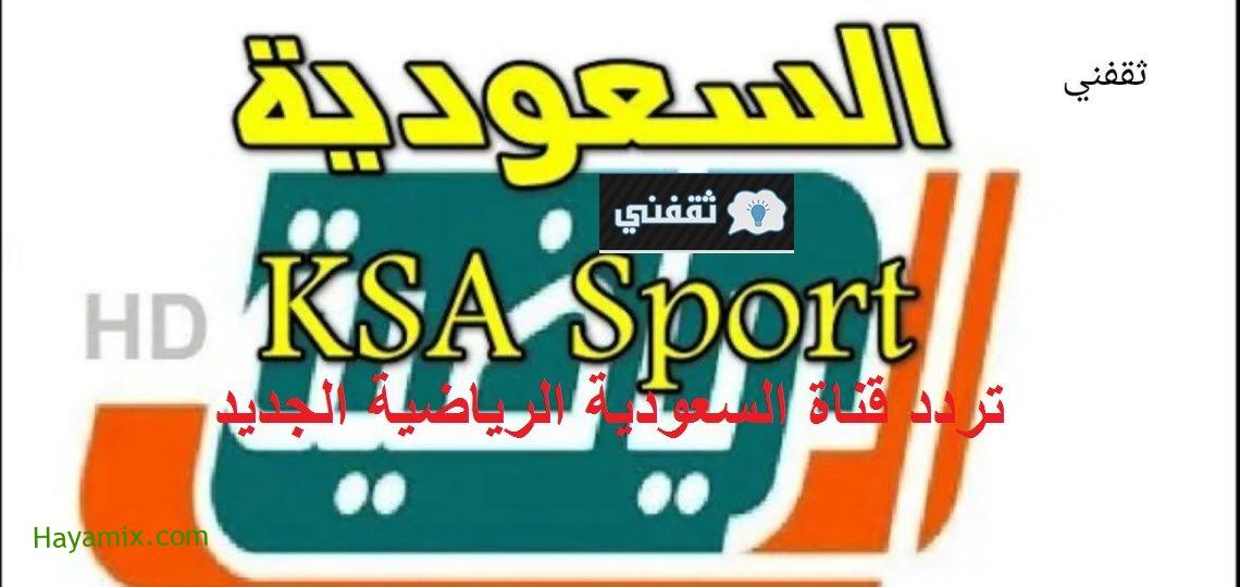 تردد قناة السعودية الرياضية عالي الجودة على النايل سات الناقلة مباريات الجولة 30 والأخيرة للدوري