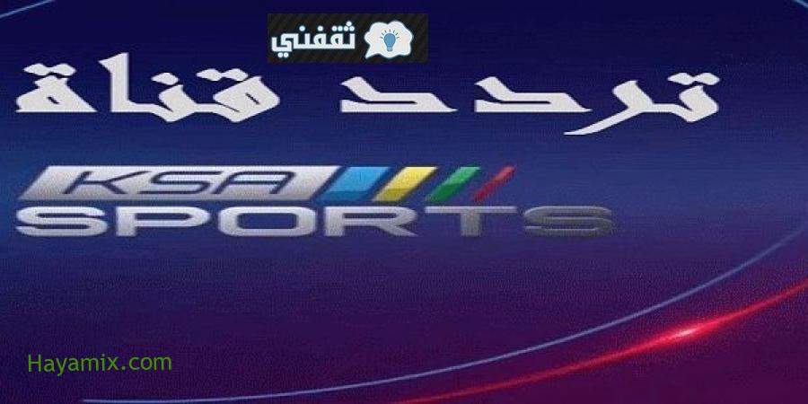 عبر تردد قناة السعودية الرياضية الجديد 2021 تابع الدوري السعودي بالأسبوع الثامن والعشرون