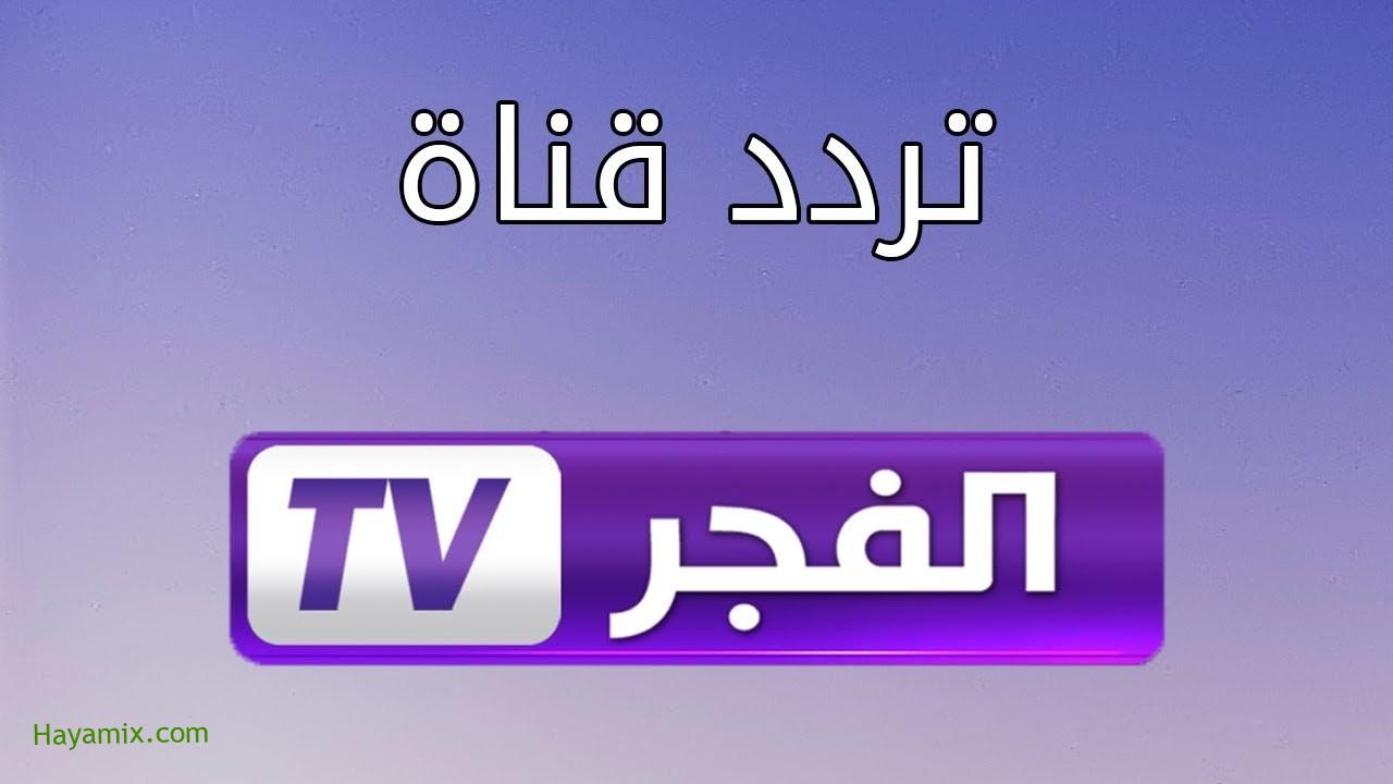 تردد قناة الفجر الجزائرية الجديد 2021 على النايل سات لمتابعة مسلسل قيامة عثمان الحلقة 58 مترجم