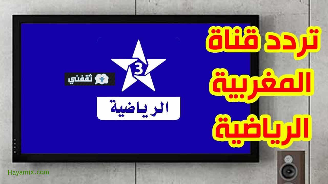 الآن تردد قناة المغربية الرياضية 3 على النايل سات لمتابعة مباريات الدوري المغربي الممتاز