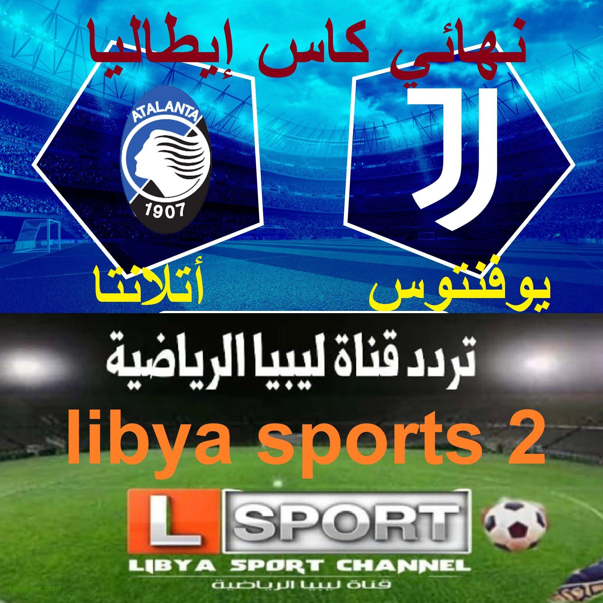إشارة تردد قناة ليبيا الرياضية libya sports HD2 المجانية المفتوحة الناقلة مباراة يوفنتوس وأتلانتا